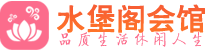 北京顺义区休闲会所_北京顺义区桑拿会所spa养生馆_水堡阁养生